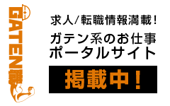 ガテン系求人ポータルサイト【ガテン職】掲載中！